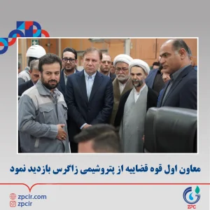 معاون اول قوه قضاییه از پتروشیمی زاگرس بازدید نمود