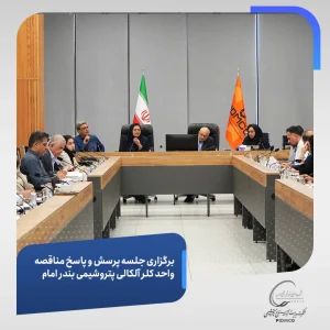 برگزاری جلسه پرسش و پاسخ مناقصه واحد کلر آلکالی پتروشیمی بندر امام