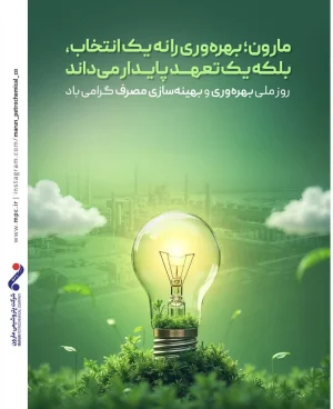  مارون؛ بهره‌وری را نه یک انتخاب، بلکه یک تعهد پایدار می‌داند