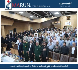 بزرگداشت مقام شهدای فتح خرمشهر و آیت‌الله شهید رئیسی در شرکت مارون برگزار شد.