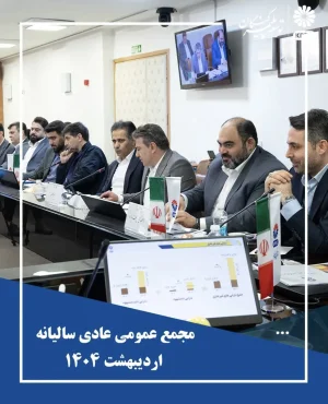 چراغ اول مجامع شرکت های زیر مجموعه پتروشیمی جم روشن شد/مجمع عمومی عادی سالیانه شرکت توسعه پلمير كنگان با حضور سهامداران برگزار شد