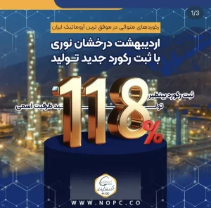 رکوردهای متوالی در موفق ترین آروماتیک ایران اردیبهشت درخشان نوری با ثبت رکورد جدید تولید