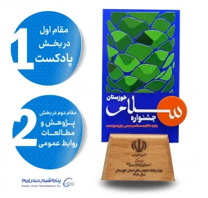 درخشش پتروشیمی بندرامام در جشنواره «سلام خوزستان» با کسب دو مقام برتر