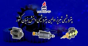 معرفی واحد مهندسی ساخت شرکت پتروشیمی تبریز
