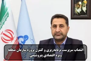  بهرام راشدی به عنوان سرپرست برنامه‌ریزی و کنترل پروژه سازمان منطقه ویژه اقتصادی پتروشیمی منصوب گردید