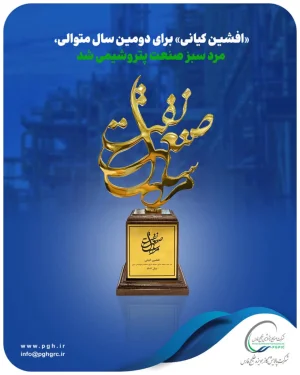 «افشین کیانی» برای دومین سال متوالی، مرد سبز صنعت پتروشیمی شد