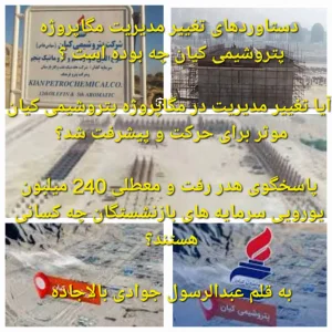 آیا تغییر مدیریت در مگاپروژه پتروشیمی کیان موثر برای حرکت و پیشرفت شد؟ 