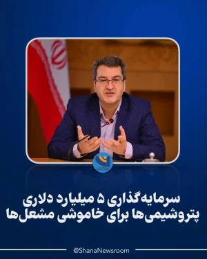 سرمایه‌گذاری ۵ میلیارد دلاری پتروشیمی‌ها برای خاموشی مشعل‌ها