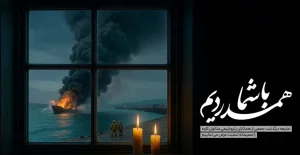 پیام تسلیت پتروشیمی پردیس در پی حادثه ناگوار آتش‌سوزی اسكله متانول كاوه