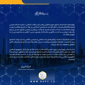 پیام دکترغلامرضا جمشیدی، مدیر عامل به مناسبت سالروز ارتحال ملکوتی بنیانگذار کبیر انقلاب اسلامی، امام خمینی (ره)