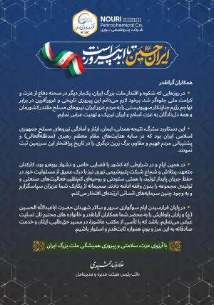 پیام تبریک مدیرعامل شرکت به مناسبت پیروزی بزرگ ملت ایران