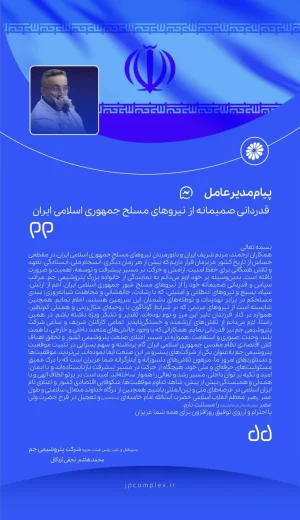  مدیرعامل پتروشیمی جم در پیامی از نیروهای مسلح تقدیر و تشکر کرد