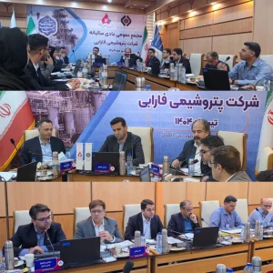 مجمع عمومی عادی سالیانه شرکت پتروشیمی فارابی برگزار شد؛