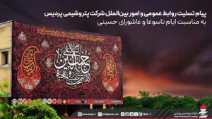 پیام تسلیت روابط عمومی و امور بین‌الملل شركت پتروشیمی پردیس به مناسبت ایام تاسوعا و عاشورای حسینی