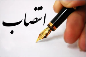  ۲ انتصاب تازه در شرکت ملی نفت ایران