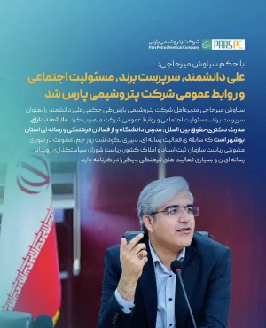 علی دانشمند، سرپرست برند، مسئولیت اجتماعی ‌و روابط عمومی شرکت پتروشیمی پارس شد.