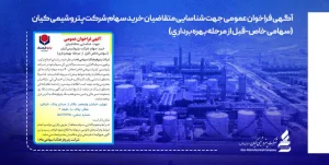 آگهی فراخوان عمومی جهت شناسایی متقاضیان خرید سهام شرکت پتروشیمی کیان(سهامی خاص-قبل از مرحله بهره برداری)