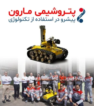  پتروشیمی مارون پیشرو در استفاده از تکنولوژی؛این بار در زمینه اطفاء حریق