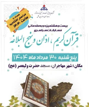  بیست و هشتمین دوره مسابقات سراسری قرآن کریم به میزبانی شرکت پالایش نفت امام خمینی (ره)شازند برگزار می شود