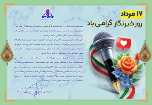 هفدهم مرداد ماه فرارسیده است 