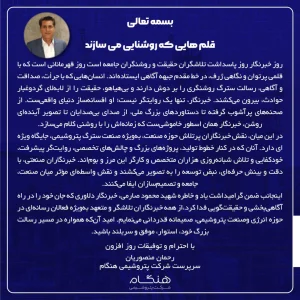 پیام رحمان منصوریان سرپرست شرکت پتروشیمی هنگام به مناسبت روز خبرنگار