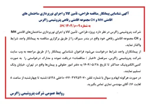 پتروشیمی زاگرس مناقصه نورپردازی ساختمان‌های اقامتی MH و CH را برگزار می‌کند
