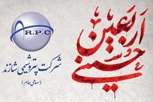 پیام تسلیت مدیرعامل پتروشیمی شازند به مناسبت اربعین حسینی