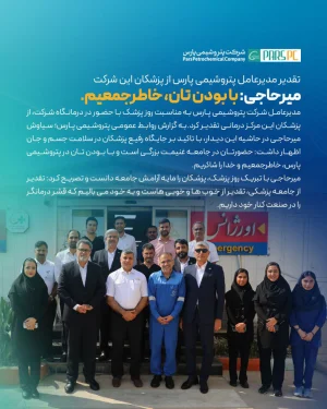  تقدیر مدیرعامل پتروشیمی پارس از پزشکان این شرکت/ میرحاجی: با بودن تان، خاطرجمعیم
