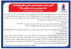 آگهی دعوت به مجمع عمومی عادی بطور فوق العاده