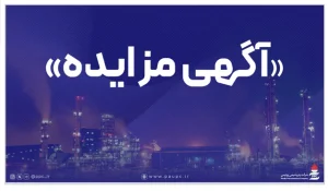 فراخوان عمومی دعوت به مزایده فروش اقلام مستعمل و ضایعاتی