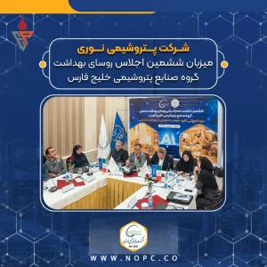 پتروشیمی نوری میزبان ششمین اجلاس روسای بهداشت گروه صنایع پتروشیمی خلیج فارس