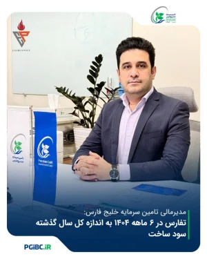 مدیر مالی تامین سرمایه خلیج فارس: تفارس در ۶ ماهه ۱۴۰۴ به اندازه کل سال گذشته سود ساخت