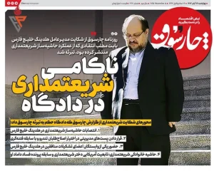 سقوط در اتاق سکوت؛ شکست رسانه‌ای شریعتمداری در دادگاهی که خود ساخت