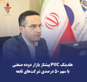 هلدینگ PIIC پیشتاز بازار دوده صنعتی با سهم ۵۰ درصدی شرکت‌های تابعه