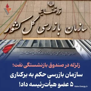زلزله در صندوق بازنشستگی نفت؛ سازمان بازرسی حکم به برکناری ۵ عضو هیأت‌رئیسه داد!
