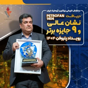 درخشش تاریخی بزرگ ترین آروماتیک ایران  نشان عالی و ۹ جایزه برتر رویداد پتروفن ۱۴۰۴ بر سینه ی شرکت پتروشیمی نوری