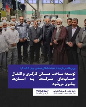 سفر_به_استان_سمنان | وزیر رفاه در بازدید از شرکت املاح معدنی ایران تاکید کرد :  توسعه ساخت مسکن کارگری و انتقال حساب‌های شرکت ها به استان‌ها پیگیری می‌شود
