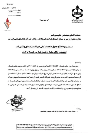 اعتراض رسمی انجمن صنفی صنعت پالایش به اصلاح جدول مشخصات خوراک پنج پالایشگاه عضو انجمن