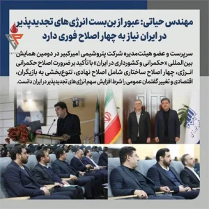 مهندس حیاتی: عبور از بن‌بست انرژی‌های تجدیدپذیر در ایران نیاز به چهار اصلاح فوری دارد