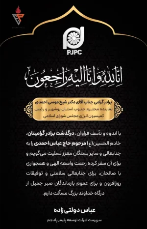 پیام تسلیت دکتر دولتی زاده مدیرعامل شرکت توسعه پلیمر پادجم به مناسبت درگذشت برادر دکتر شیخ موسی احمدی رئیس کمیسیون انرژی مجلس شورای اسلامی؛