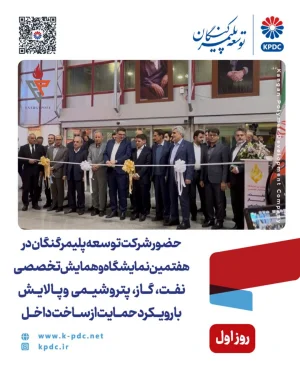 افتتاح هفتمین نمایشگاه و همایش تخصصی نفت، گاز، پتروشیمی و پالایش با تأکید بر حمایت از ساخت داخل